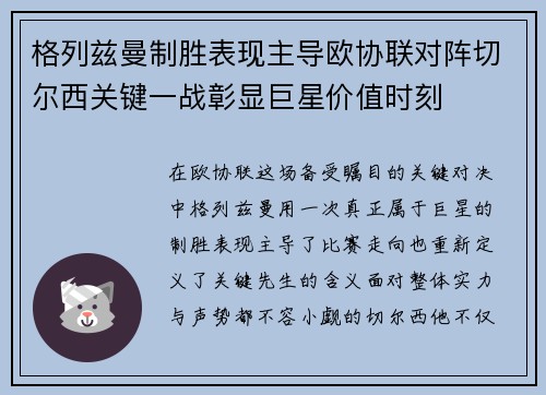 格列兹曼制胜表现主导欧协联对阵切尔西关键一战彰显巨星价值时刻