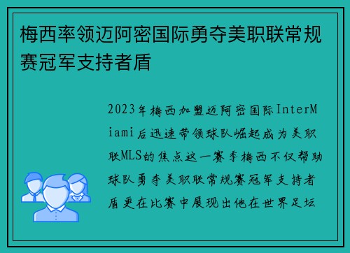 梅西率领迈阿密国际勇夺美职联常规赛冠军支持者盾