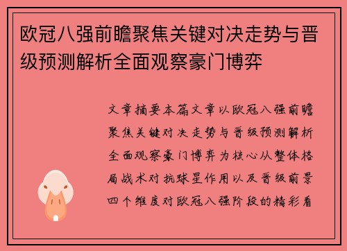 欧冠八强前瞻聚焦关键对决走势与晋级预测解析全面观察豪门博弈