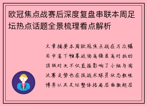 欧冠焦点战赛后深度复盘串联本周足坛热点话题全景梳理看点解析 欧冠焦点战赛后深度复盘串联本周足坛热点话题全景梳理看点解析