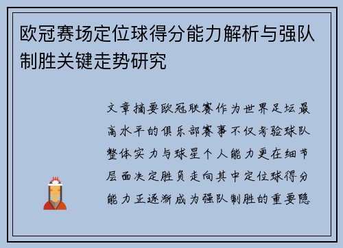 欧冠赛场定位球得分能力解析与强队制胜关键走势研究 欧冠赛场定位球得分能力解析与强队制胜关键走势研究