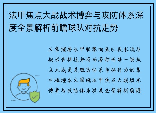 法甲焦点大战战术博弈与攻防体系深度全景解析前瞻球队对抗走势