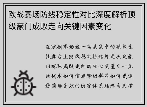 欧战赛场防线稳定性对比深度解析顶级豪门成败走向关键因素变化 欧战赛场防线稳定性对比深度解析顶级豪门成败走向关键因素变化