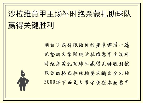 沙拉维意甲主场补时绝杀蒙扎助球队赢得关键胜利 沙拉维意甲主场补时绝杀蒙扎助球队赢得关键胜利