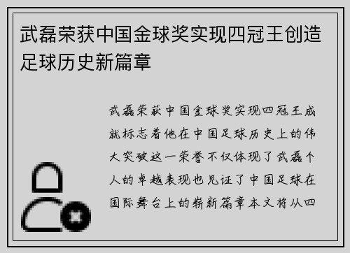 武磊荣获中国金球奖实现四冠王创造足球历史新篇章