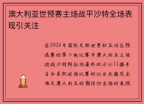 澳大利亚世预赛主场战平沙特全场表现引关注