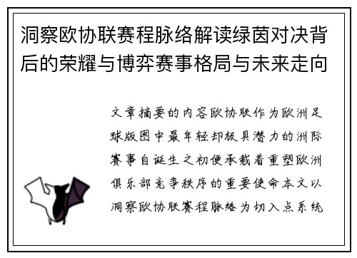 洞察欧协联赛程脉络解读绿茵对决背后的荣耀与博弈赛事格局与未来走向