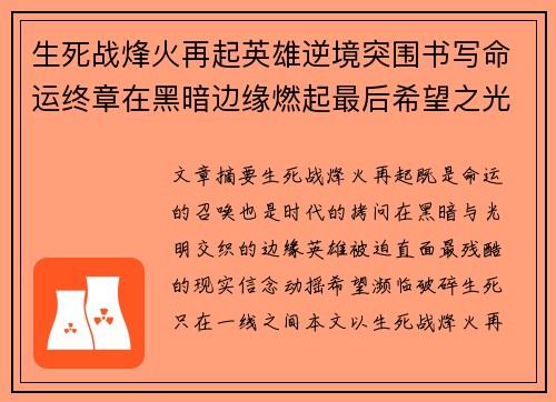 生死战烽火再起英雄逆境突围书写命运终章在黑暗边缘燃起最后希望之光