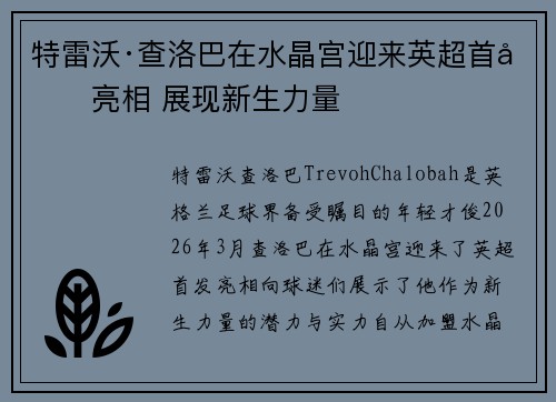 特雷沃·查洛巴在水晶宫迎来英超首发亮相 展现新生力量 特雷沃·查洛巴在水晶宫迎来英超首发亮相 展现新生力量