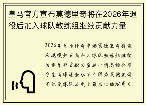 皇马官方宣布莫德里奇将在2026年退役后加入球队教练组继续贡献力量 皇马官方宣布莫德里奇将在2026年退役后加入球队教练组继续贡献力量