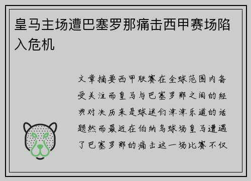 皇马主场遭巴塞罗那痛击西甲赛场陷入危机
