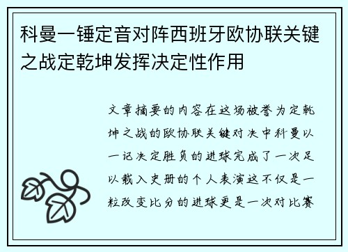 科曼一锤定音对阵西班牙欧协联关键之战定乾坤发挥决定性作用 科曼一锤定音对阵西班牙欧协联关键之战定乾坤发挥决定性作用