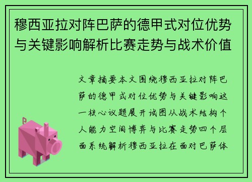 穆西亚拉对阵巴萨的德甲式对位优势与关键影响解析比赛走势与战术价值