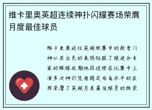 维卡里奥英超连续神扑闪耀赛场荣膺月度最佳球员
