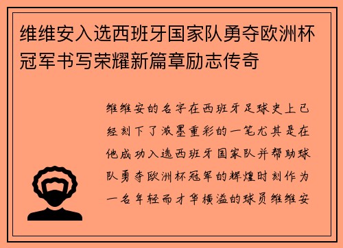 维维安入选西班牙国家队勇夺欧洲杯冠军书写荣耀新篇章励志传奇 维维安入选西班牙国家队勇夺欧洲杯冠军书写荣耀新篇章励志传奇
