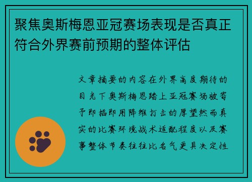 聚焦奥斯梅恩亚冠赛场表现是否真正符合外界赛前预期的整体评估 聚焦奥斯梅恩亚冠赛场表现是否真正符合外界赛前预期的整体评估