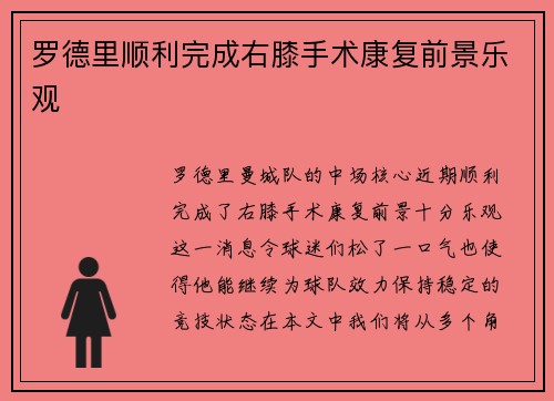 罗德里顺利完成右膝手术康复前景乐观
