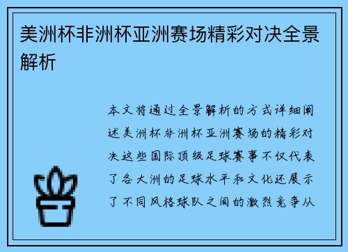 美洲杯非洲杯亚洲赛场精彩对决全景解析