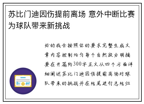 苏比门迪因伤提前离场 意外中断比赛为球队带来新挑战 苏比门迪因伤提前离场 意外中断比赛为球队带来新挑战