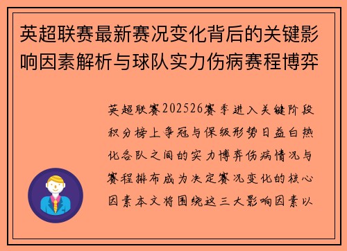 英超联赛最新赛况变化背后的关键影响因素解析与球队实力伤病赛程博弈