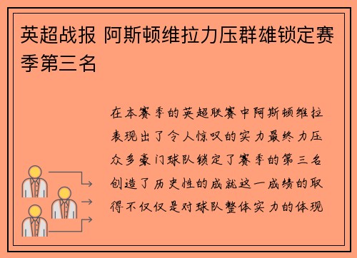 英超战报 阿斯顿维拉力压群雄锁定赛季第三名