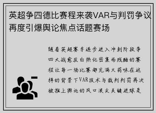 英超争四德比赛程来袭VAR与判罚争议再度引爆舆论焦点话题赛场 英超争四德比赛程来袭VAR与判罚争议再度引爆舆论焦点话题赛场