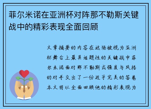 菲尔米诺在亚洲杯对阵那不勒斯关键战中的精彩表现全面回顾