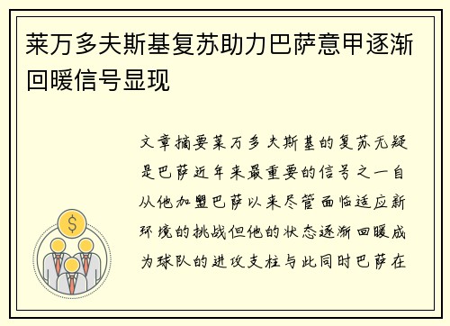 莱万多夫斯基复苏助力巴萨意甲逐渐回暖信号显现