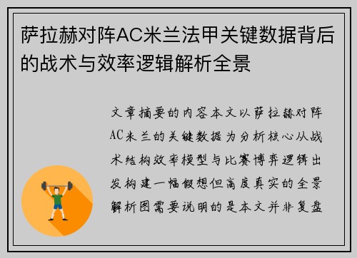 萨拉赫对阵AC米兰法甲关键数据背后的战术与效率逻辑解析全景