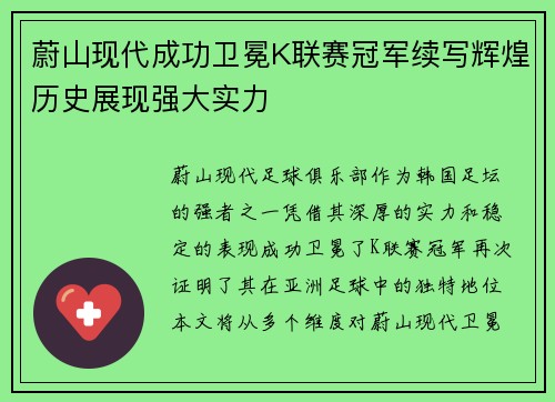 蔚山现代成功卫冕K联赛冠军续写辉煌历史展现强大实力