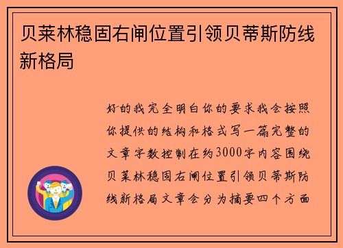 贝莱林稳固右闸位置引领贝蒂斯防线新格局 贝莱林稳固右闸位置引领贝蒂斯防线新格局