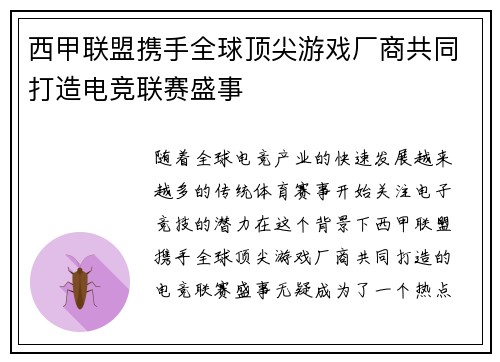 西甲联盟携手全球顶尖游戏厂商共同打造电竞联赛盛事