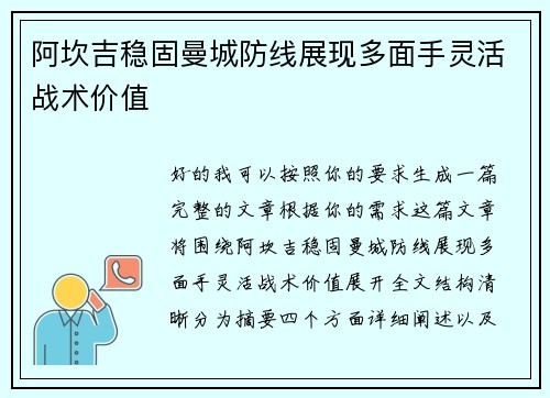 阿坎吉稳固曼城防线展现多面手灵活战术价值 阿坎吉稳固曼城防线展现多面手灵活战术价值