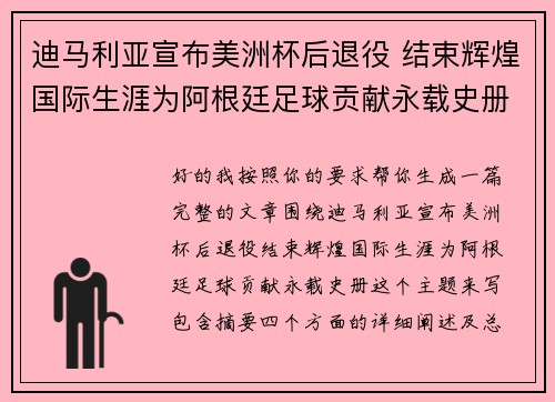 迪马利亚宣布美洲杯后退役 结束辉煌国际生涯为阿根廷足球贡献永载史册 迪马利亚宣布美洲杯后退役 结束辉煌国际生涯为阿根廷足球贡献永载史册