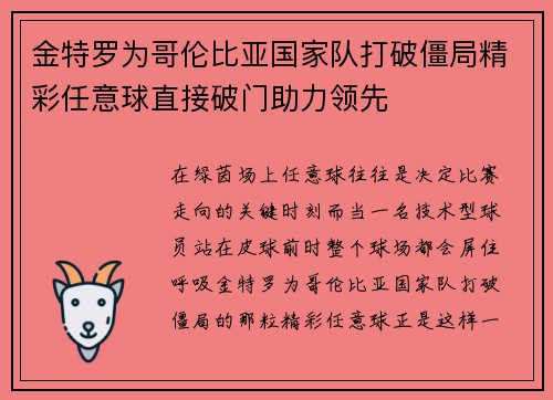 金特罗为哥伦比亚国家队打破僵局精彩任意球直接破门助力领先 金特罗为哥伦比亚国家队打破僵局精彩任意球直接破门助力领先