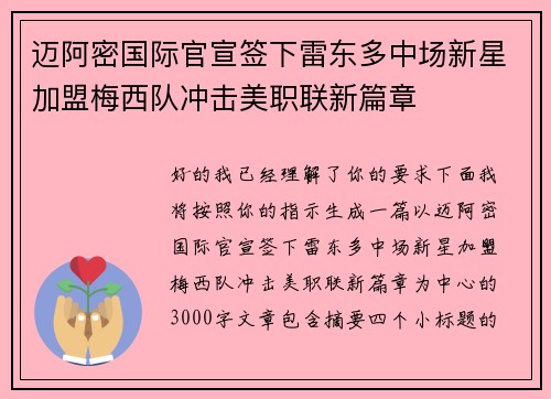 迈阿密国际官宣签下雷东多中场新星加盟梅西队冲击美职联新篇章 迈阿密国际官宣签下雷东多中场新星加盟梅西队冲击美职联新篇章