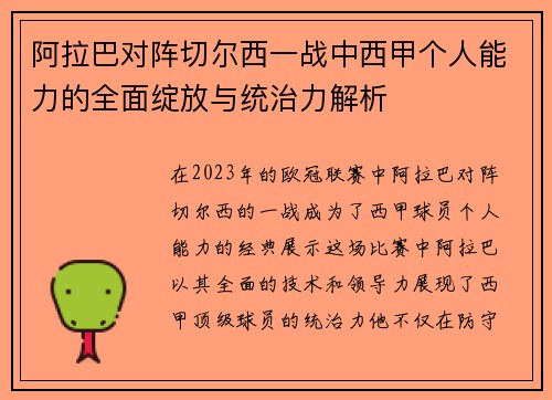 阿拉巴对阵切尔西一战中西甲个人能力的全面绽放与统治力解析 阿拉巴对阵切尔西一战中西甲个人能力的全面绽放与统治力解析