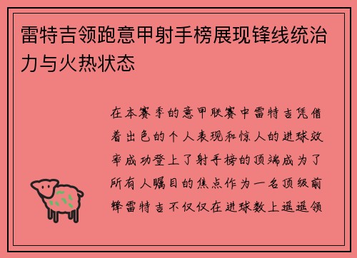 雷特吉领跑意甲射手榜展现锋线统治力与火热状态 雷特吉领跑意甲射手榜展现锋线统治力与火热状态