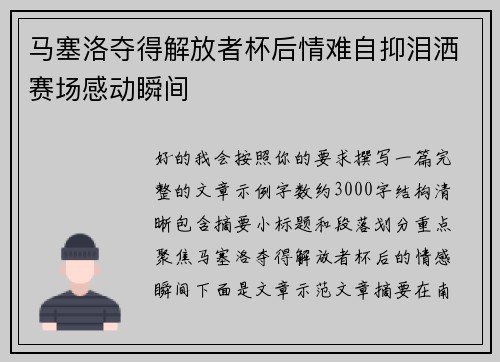 马塞洛夺得解放者杯后情难自抑泪洒赛场感动瞬间 马塞洛夺得解放者杯后情难自抑泪洒赛场感动瞬间