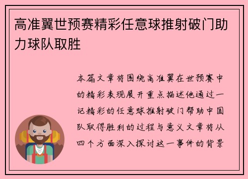 高准翼世预赛精彩任意球推射破门助力球队取胜 高准翼世预赛精彩任意球推射破门助力球队取胜