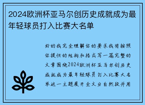 2024欧洲杯亚马尔创历史成就成为最年轻球员打入比赛大名单