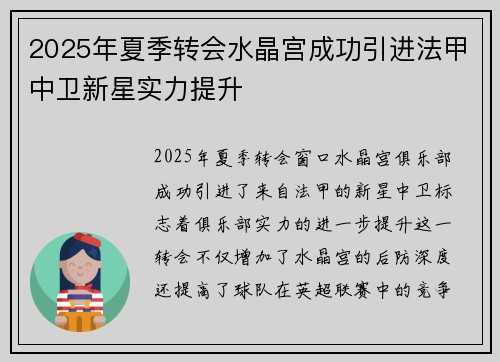 2025年夏季转会水晶宫成功引进法甲中卫新星实力提升 2025年夏季转会水晶宫成功引进法甲中卫新星实力提升