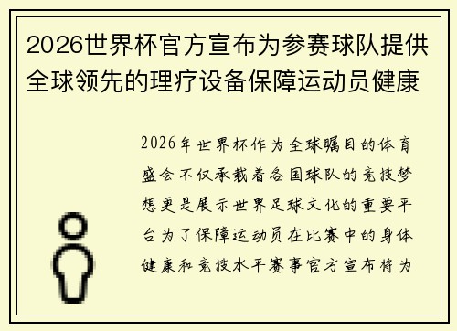 2026世界杯官方宣布为参赛球队提供全球领先的理疗设备保障运动员健康