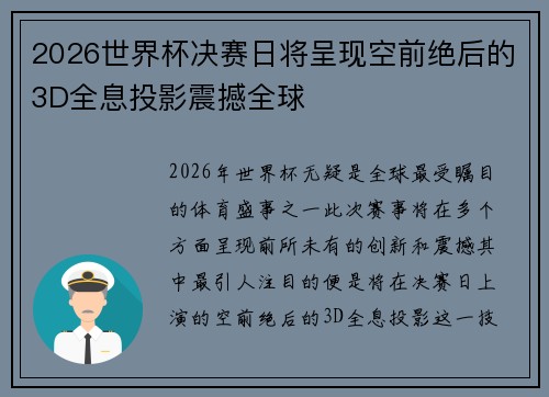 2026世界杯决赛日将呈现空前绝后的3D全息投影震撼全球 2026世界杯决赛日将呈现空前绝后的3D全息投影震撼全球