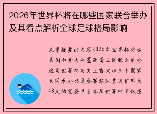 2026年世界杯将在哪些国家联合举办及其看点解析全球足球格局影响 2026年世界杯将在哪些国家联合举办及其看点解析全球足球格局影响