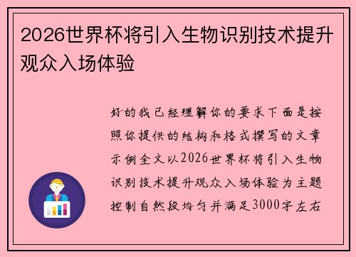 2026世界杯将引入生物识别技术提升观众入场体验 2026世界杯将引入生物识别技术提升观众入场体验
