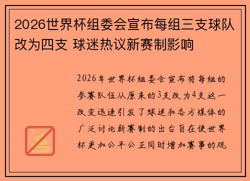2026世界杯组委会宣布每组三支球队改为四支 球迷热议新赛制影响