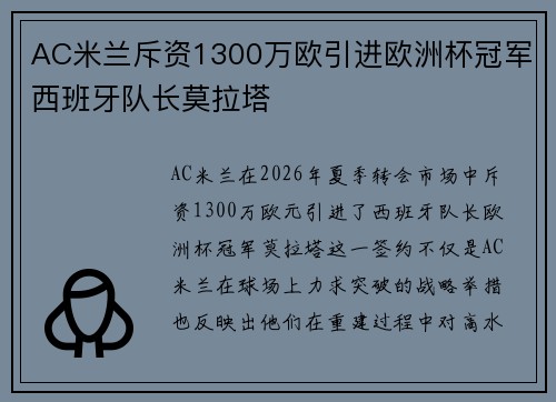 AC米兰斥资1300万欧引进欧洲杯冠军西班牙队长莫拉塔 AC米兰斥资1300万欧引进欧洲杯冠军西班牙队长莫拉塔