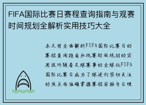 FIFA国际比赛日赛程查询指南与观赛时间规划全解析实用技巧大全
