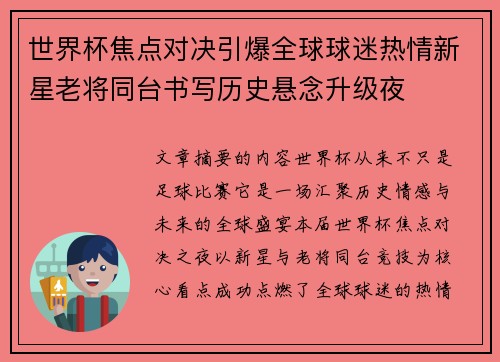 世界杯焦点对决引爆全球球迷热情新星老将同台书写历史悬念升级夜 世界杯焦点对决引爆全球球迷热情新星老将同台书写历史悬念升级夜